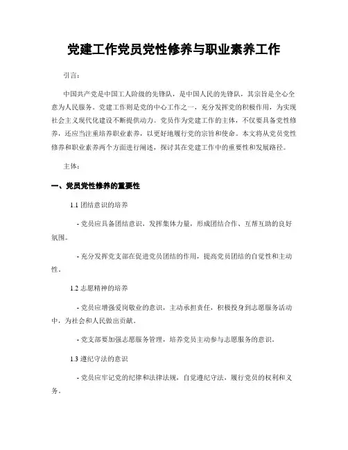 党建工作党员党性修养与职业素养工作