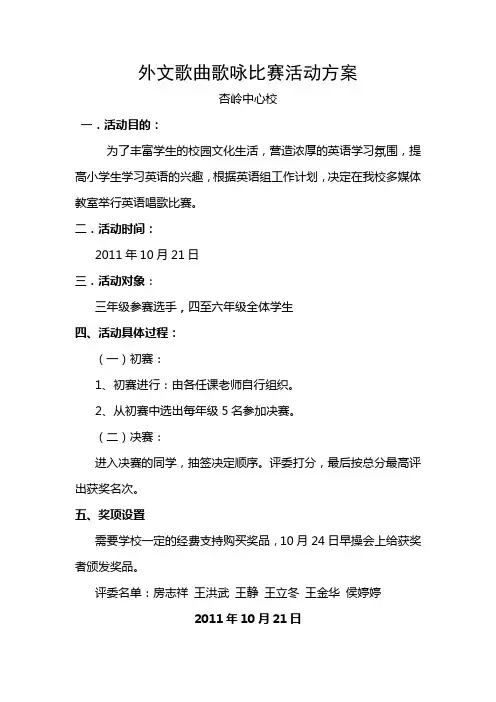 英语歌唱比赛活动方案