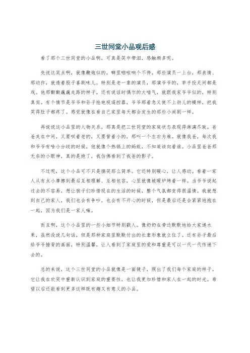 三世同堂小品观后感