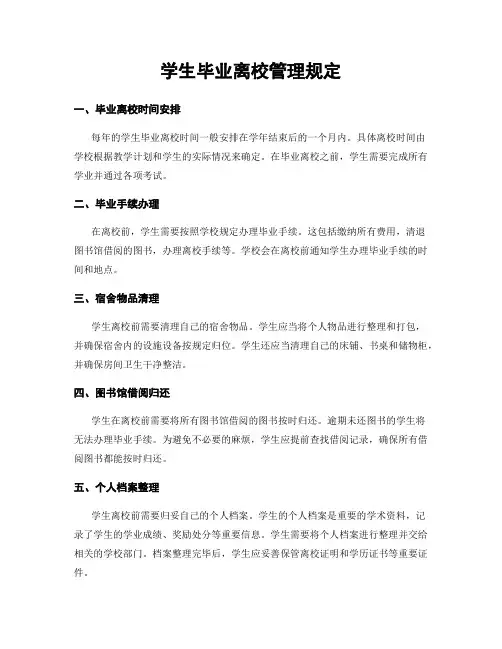 学生毕业离校管理规定