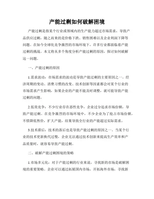 产能过剩如何破解困境
