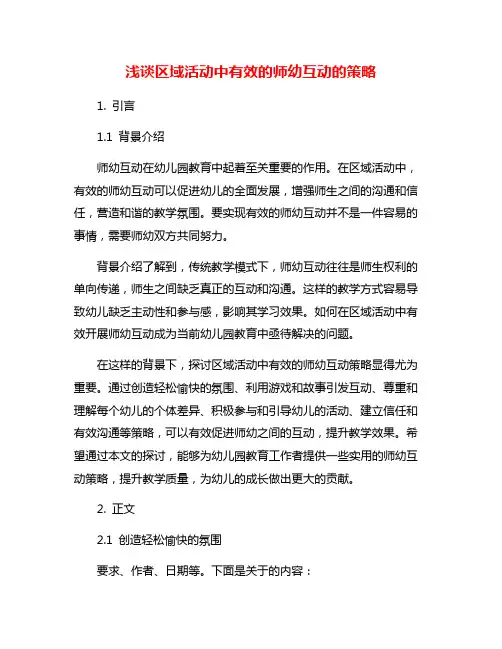 浅谈区域活动中有效的师幼互动的策略