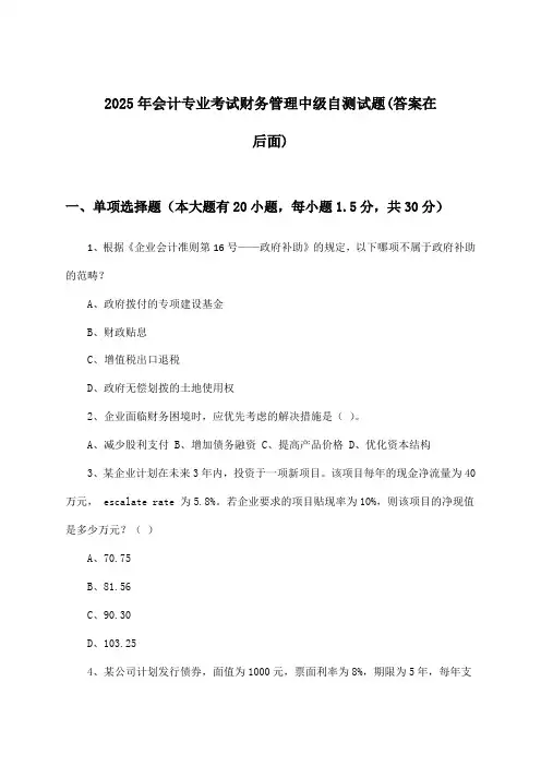 2025年会计专业考试中级财务管理试题与参考答案