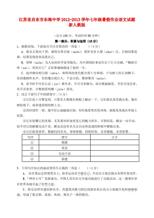 江苏省启东市东海中学七年级语文暑假作业试题 新人教版