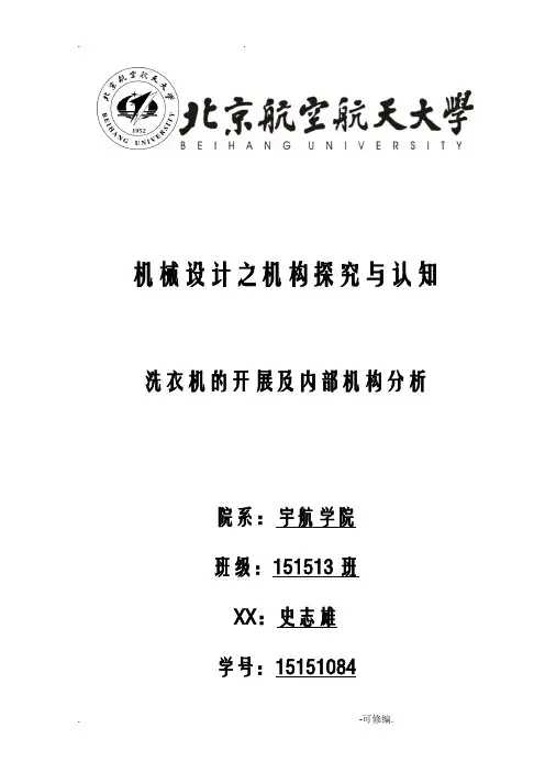 洗衣机的发展及原理分析