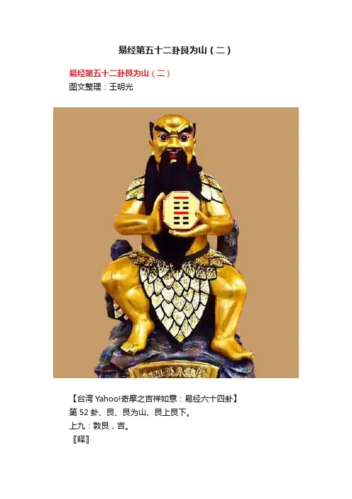 易经第五十二卦艮为山（二）