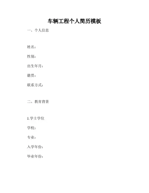 车辆工程个人简历模板