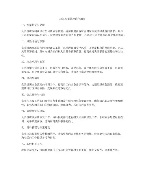 应急预案管理岗位职责