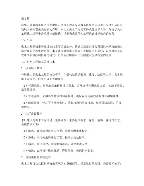 供水工程施工论文范文(3篇)