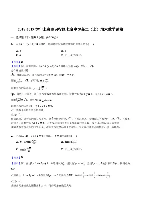上海市2018-2019学年七宝中学高二上期末数学期末试卷(解析版)