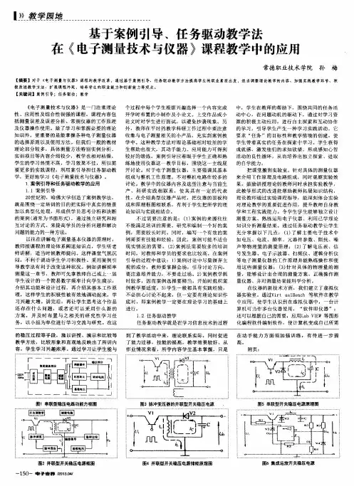 基于案例引导、任务驱动教学法在《电子测量技术与仪器》课程教学中的应用