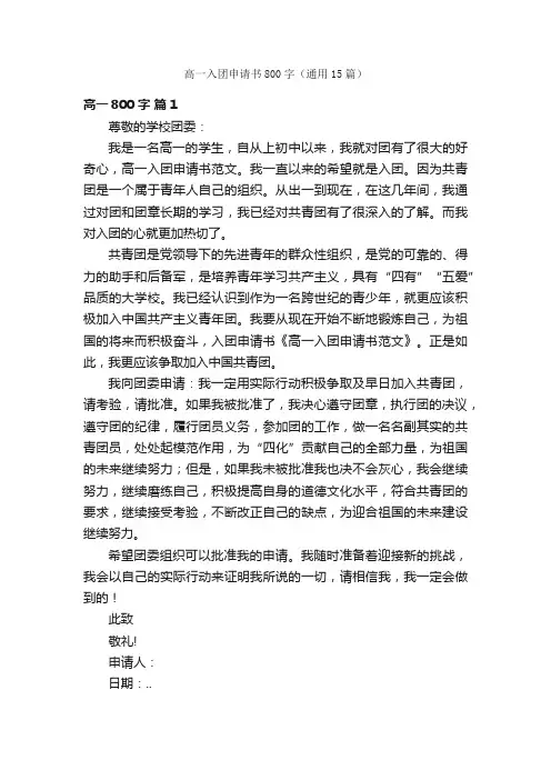 高一入团申请书800字（通用15篇）