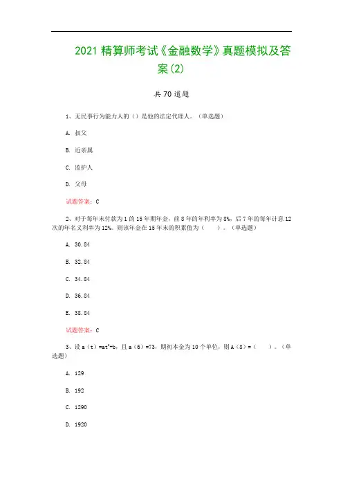 2021精算师考试《金融数学》真题模拟及答案(2)