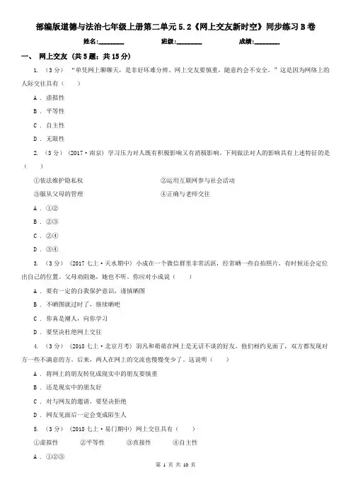 部编版道德与法治七年级上册第二单元5.2《网上交友新时空》同步练习B卷