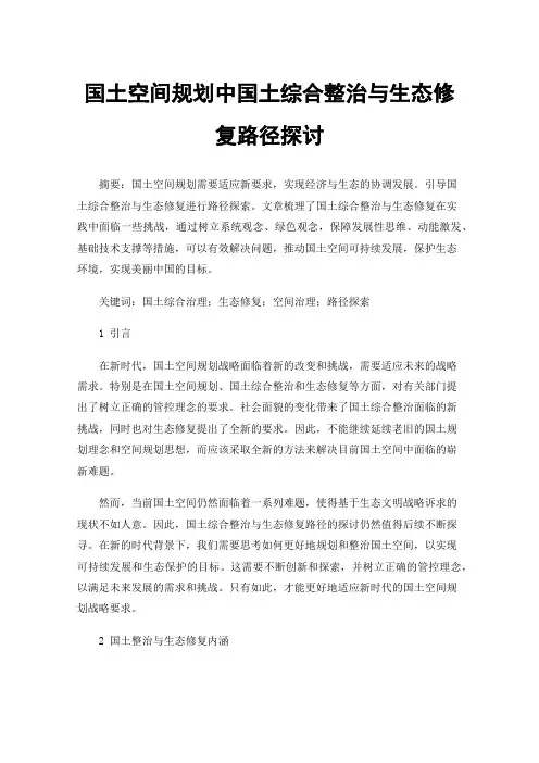 国土空间规划中国土综合整治与生态修复路径探讨
