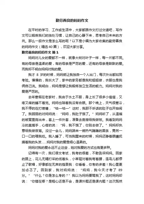 勤劳善良的妈妈作文（精选40篇）