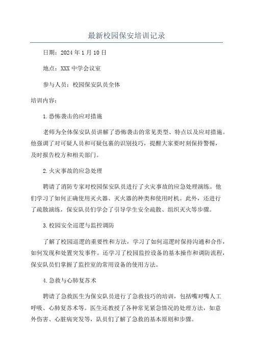 最新校园保安培训记录