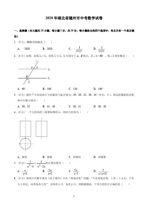 2020年湖北省随州市中考数学试卷(含解析)印刷版