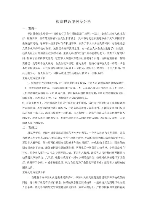 旅游投诉案例与分析