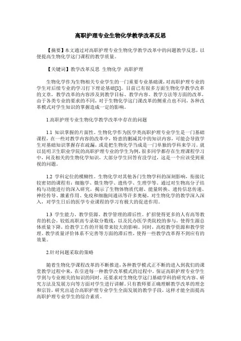 高职护理专业生物化学教学改革反思