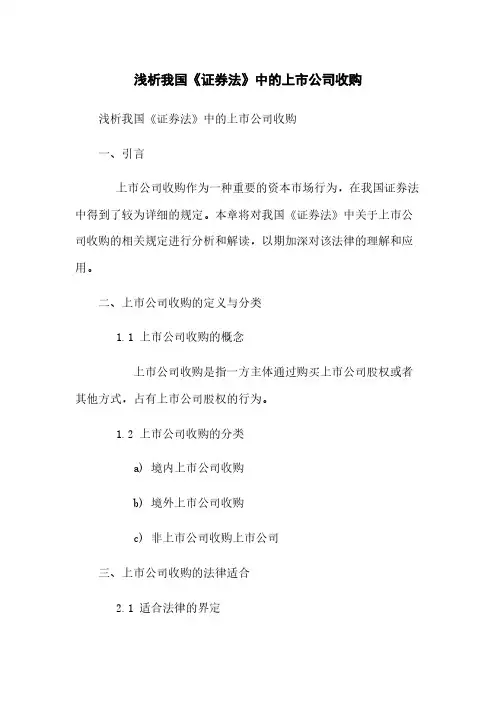 浅析我国《证券法》中的上市公司收购