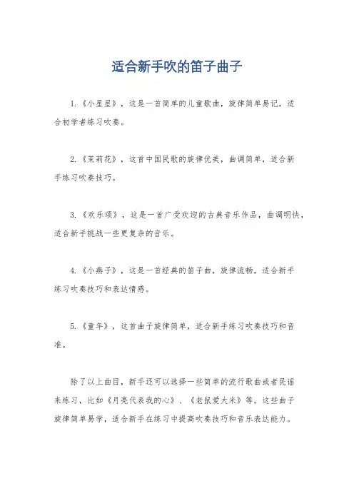 适合新手吹的笛子曲子