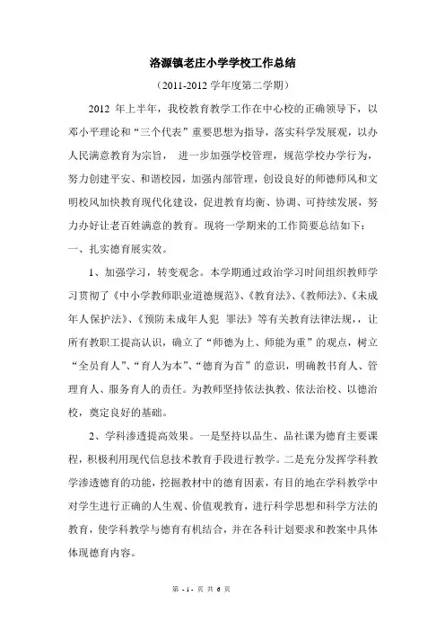 老庄小学学校工作总结