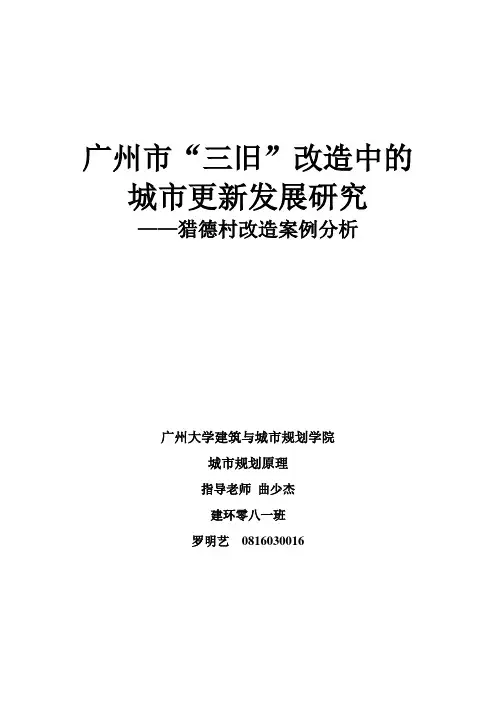 广州市“三旧”改造中的城市更新发展研究——猎德村