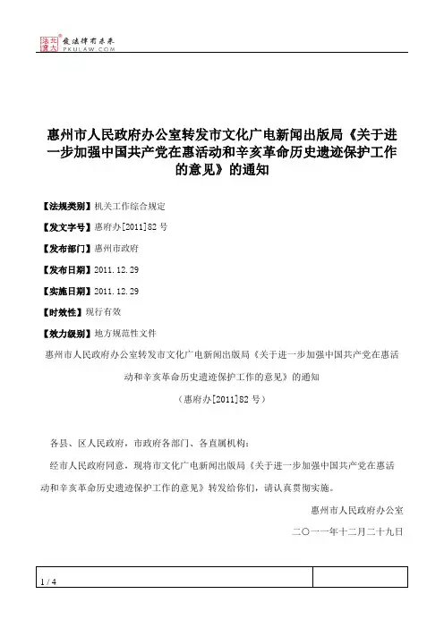 惠州市人民政府办公室转发市文化广电新闻出版局《关于进一步加强