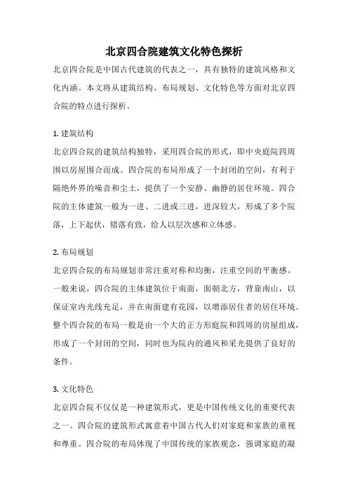 北京四合院建筑文化特色探析