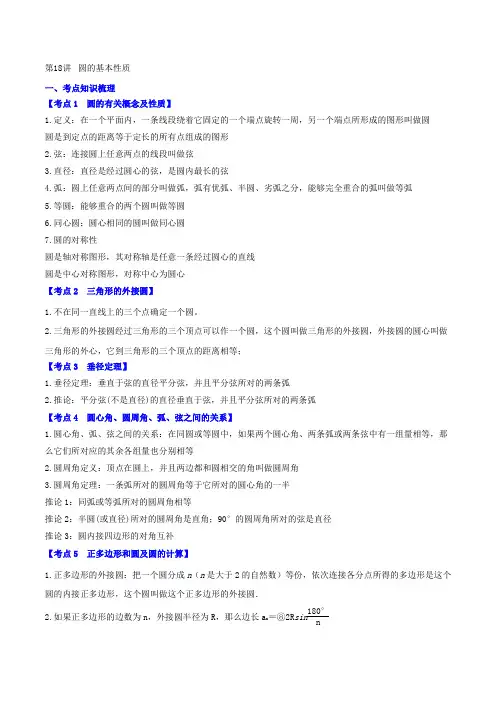 第18讲 圆的基本性质 2019各省市中考数学优选知识点题型汇编