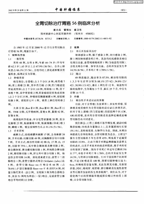 全胃切除治疗胃癌56例临床分析