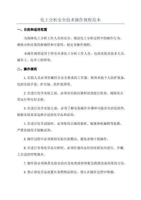 化工分析安全技术操作规程范本