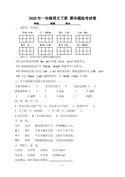  2023年人教版小学一年级语文下册 期末模拟考试卷6【含答案】