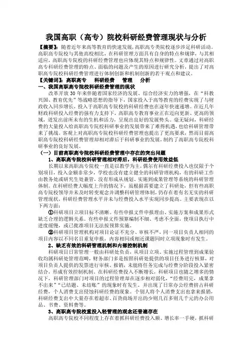 我国高职(高专)院校科研经费管理现状与分析