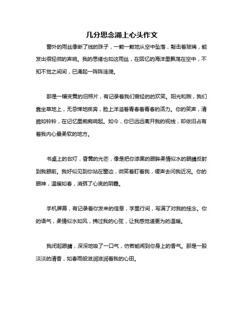 几分思念涌上心头作文