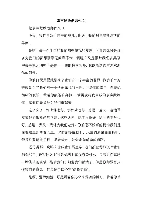 掌声送给老师作文