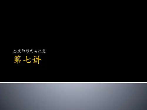 心理学——态度的形成和改变PPT课件