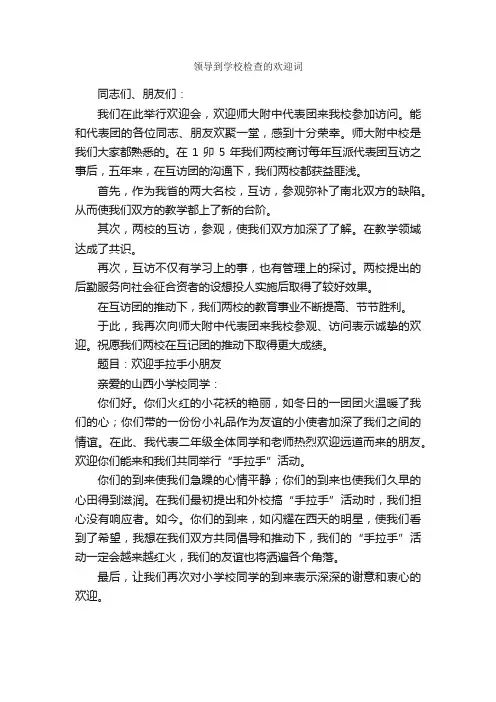 领导到学校检查的欢迎词_欢迎词_