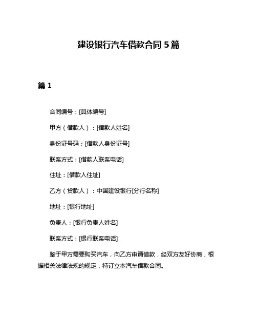 建设银行汽车借款合同5篇