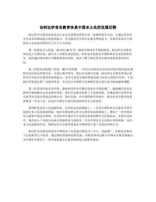 论柯达伊音乐教育体系中国本土化的发展历程
