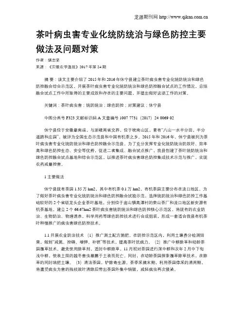 茶叶病虫害专业化统防统治与绿色防控主要做法及问题对策