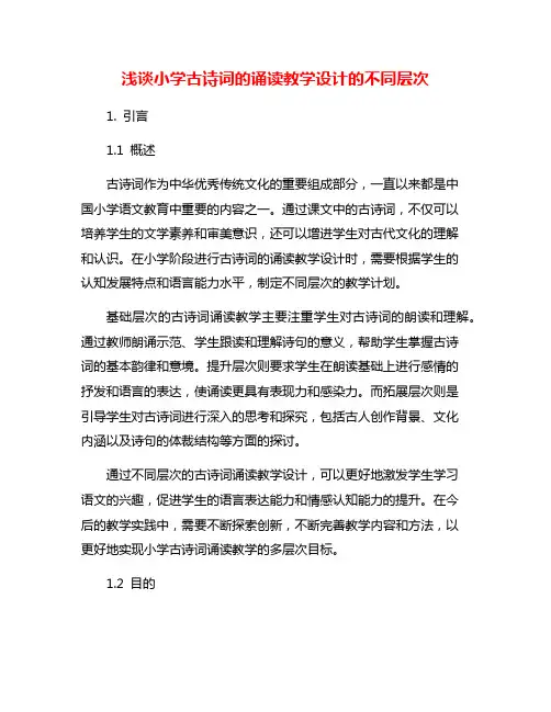 浅谈小学古诗词的诵读教学设计的不同层次