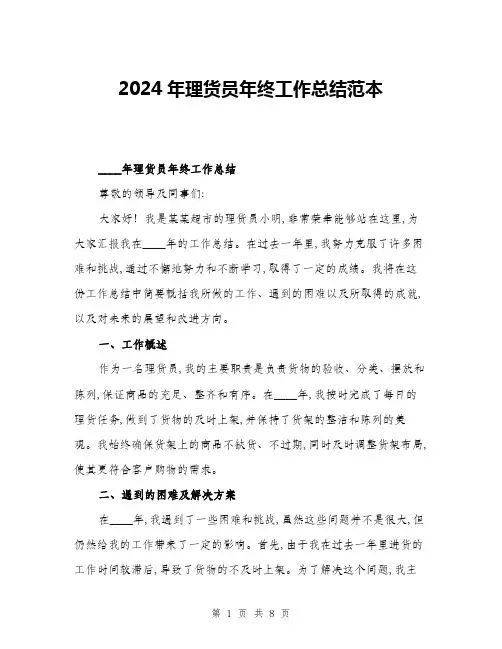 2024年理货员年终工作总结范本(三篇)