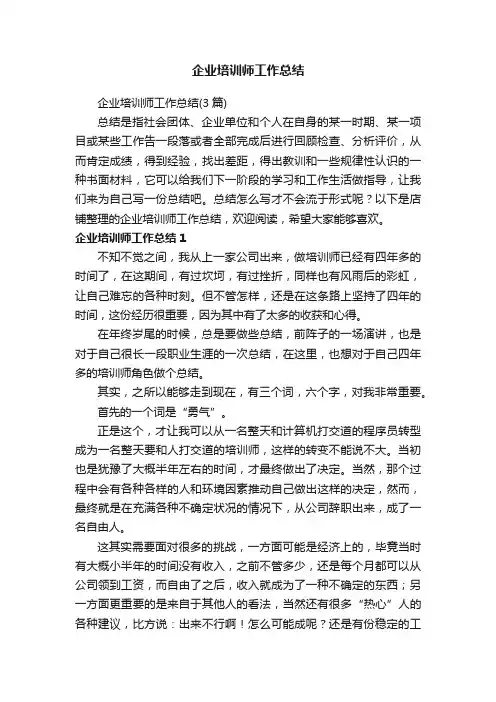 企业培训师工作总结