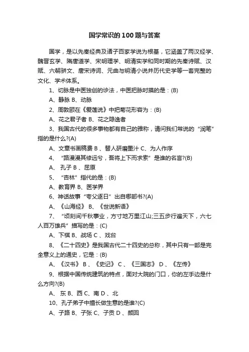 国学常识的100题与答案