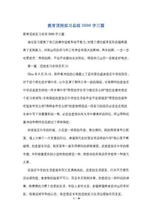 教育顶岗实习总结3000字三篇