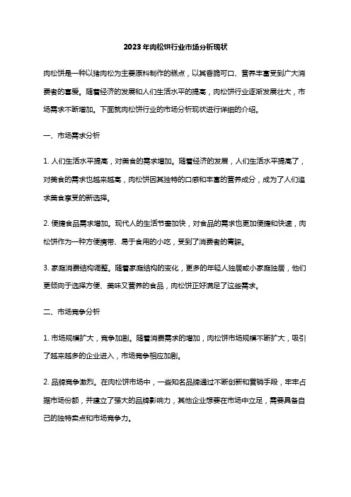 2023年肉松饼行业市场分析现状
