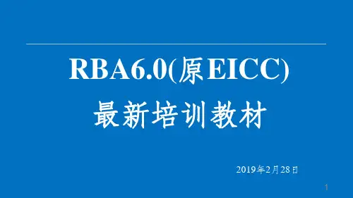 最新RBA6.0(原EICC)责任商业联盟培训教材共81页