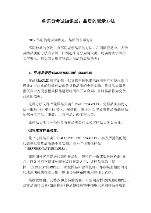 单证员考试知识点：品质的表示方法